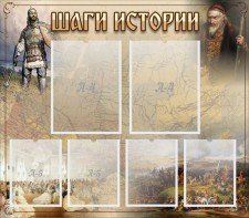 Стенд "Шаги истории" - fgospostavki.ru - Апатиты