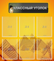 Стенд "Классный уголок" Вариант 36 - fgospostavki.ru - Апатиты