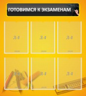 Стенд "Готовимся к экзаменам" Вариант 2 - fgospostavki.ru - Апатиты