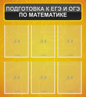 Стенд "Подготовка к ЕГЭ и ОГЭ по математике (6 карманов)" - fgospostavki.ru - Апатиты