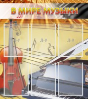 Стенд "В мире музыки" - fgospostavki.ru - Апатиты
