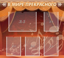 Стенд "В мире прекрасного" Вариант 2 - fgospostavki.ru - Апатиты