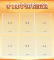 Стенд "О терроризме" - fgospostavki.ru - Апатиты