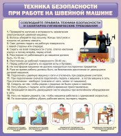 Стенд "Техника безопасности при работе на швейной машине" - fgospostavki.ru - Апатиты