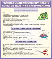 Стенд "Техника безопасности при работе с утюгом" - fgospostavki.ru - Апатиты