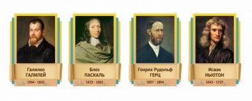 Стенды резные "Великие физики" Вариант 2 - fgospostavki.ru - Апатиты