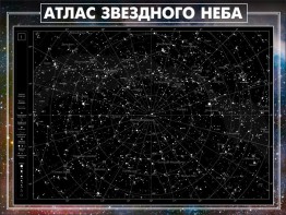 Стенд "Атлас звездного неба" - fgospostavki.ru - Апатиты