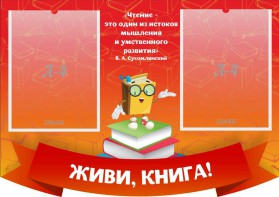 Стенд резной "Живи, книга!" - fgospostavki.ru - Апатиты