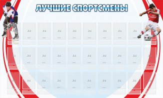 Стенд "Лучшие спортсмены" - fgospostavki.ru - Апатиты