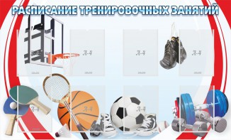 Стенд "Расписание тренировочных занятий" - fgospostavki.ru - Апатиты