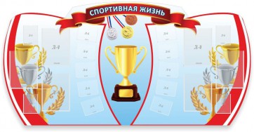 Стенд "Спортивная жизнь" Вариант 3 - fgospostavki.ru - Апатиты