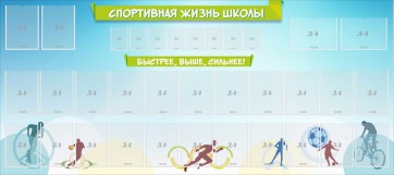 Стенд "Спортивная жизнь школы" - fgospostavki.ru - Апатиты