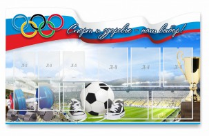 Стенд "Спорт и здоровье - наш выбор" - fgospostavki.ru - Апатиты