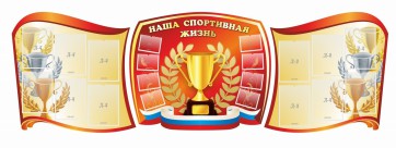 Стенд "Наша спортивная жизнь" (резной стенд из 3-х частей) - fgospostavki.ru - Апатиты