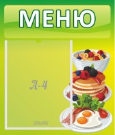 Стенд "Меню" - fgospostavki.ru - Апатиты