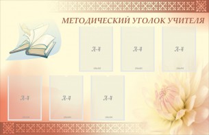 Стенд "Методический уголок учителя" - fgospostavki.ru - Апатиты
