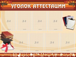 Стенд "Уголок аттестации" - fgospostavki.ru - Апатиты