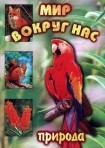 DVD "Мир вокруг нас. Природа (для 1 класса)" - fgospostavki.ru - Апатиты