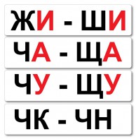 Набор магнитных карточек "Жи-Ши" - fgospostavki.ru - Апатиты