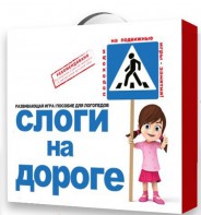 Развивающая игра "Слоги на дороге" - fgospostavki.ru - Апатиты