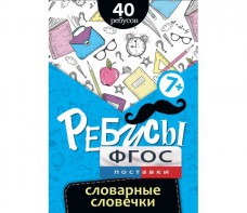 Ребусы "Словарные словечки" - fgospostavki.ru - Апатиты
