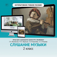 Слушание музыки. 2 класс - fgospostavki.ru - Апатиты