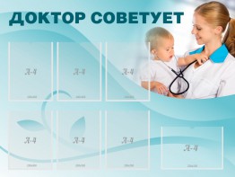 Стенд "Доктор советует" - fgospostavki.ru - Апатиты