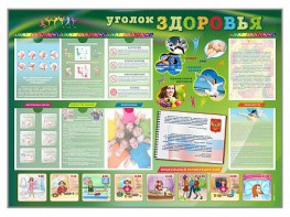 Стенд-уголок "Уголок здоровья" Вариант 1 - fgospostavki.ru - Апатиты
