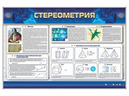 Интерактивный электрифицированный стенд "Стереометрия" - fgospostavki.ru - Апатиты