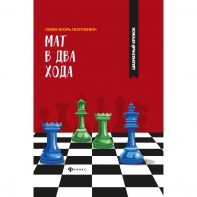 Сухин И. "Мат в два хода." - fgospostavki.ru - Апатиты