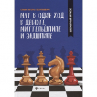 Сухин И. "Мат в один ход в дебюте, миттельшпиле и эндшпиле."  - fgospostavki.ru - Апатиты