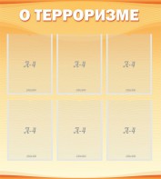 Стенд "О терроризме" - fgospostavki.ru - Апатиты