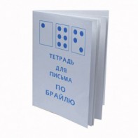 Тетрадь для письма по Брайлю - fgospostavki.ru - Апатиты