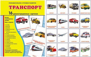 Демонстрационные карточки "Транспорт" - fgospostavki.ru - Апатиты