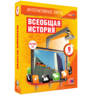 Интерактивные карты. Всеобщая история. 9 класс - fgospostavki.ru - Апатиты