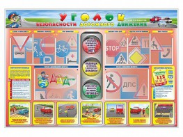 Стенд "Уголок безопасности дорожного движения" для 1-4 классов - fgospostavki.ru - Апатиты