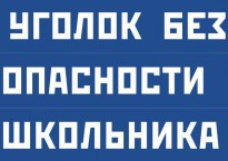 Комплект плакатов "Уголок безопасности школьника" - fgospostavki.ru - Апатиты