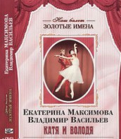 DVD Наш балет. Золотые имена. Е. Максимова, В. Васильев «Катя и Володя» - fgospostavki.ru - Апатиты