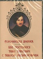 DVD "Сорочинская ярмарка. Как поссорился Иван Иванович с Иваном Никифоровичем" - fgospostavki.ru - Апатиты
