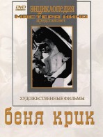 DVD "Беня Крик" - fgospostavki.ru - Апатиты