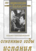 DVD художественный фильм "Огненные годы. Испания" - fgospostavki.ru - Апатиты