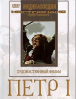 DVD художественный фильм "Петр 1" - fgospostavki.ru - Апатиты