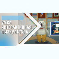 «Интерактивная физкультура УМКА» -  мультимедийный центр для детских занятий - fgospostavki.ru - Апатиты