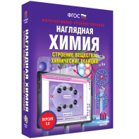 Наглядная химия. Строение вещества. Химические реакции - fgospostavki.ru - Апатиты