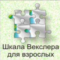 Шкала интеллекта для взрослых  Д. Векслера - fgospostavki.ru - Апатиты