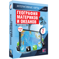 Интерактивные карты. География материков и океанов. 7 класс. Мировой океан. - fgospostavki.ru - Апатиты
