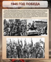 Стенд "1945 год. Победа." - fgospostavki.ru - Апатиты