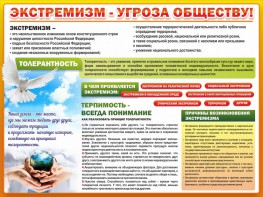 Стенд "Экстремизм - угроза обществу" - fgospostavki.ru - Апатиты