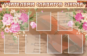 Стенд "Учителями славится школа" - fgospostavki.ru - Апатиты