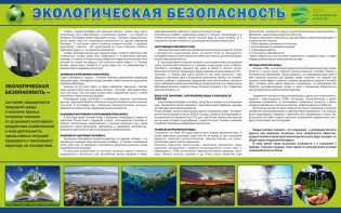 Стенд "Экологическая безопасность" - fgospostavki.ru - Апатиты